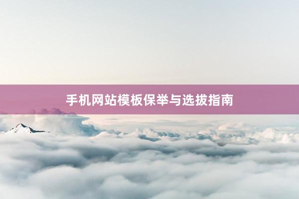 手机网站模板保举与选拔指南