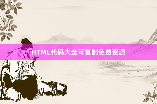 HTML代码大全可复制免费资源